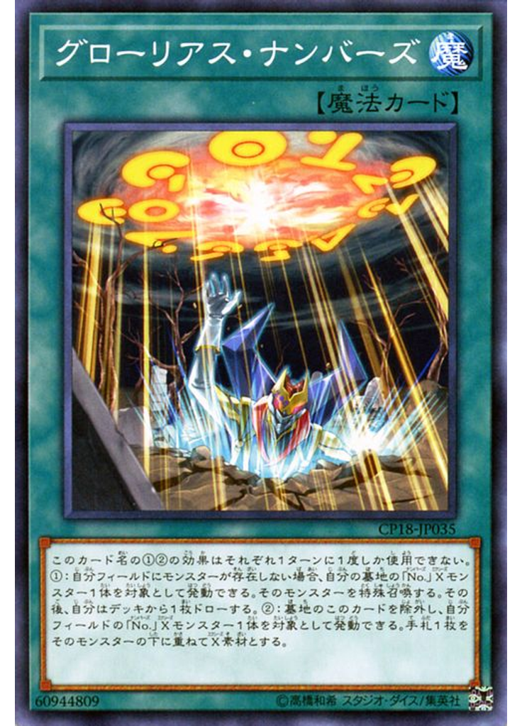 グローリアス・ナンバーズ