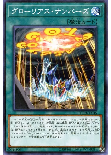 グローリアス・ナンバーズ