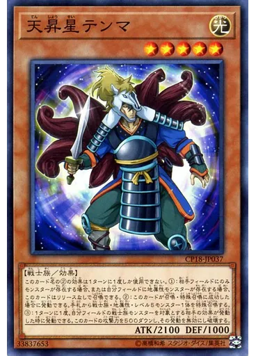 天昇星テンマ