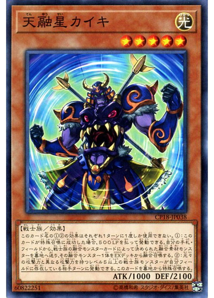 天融星カイキ