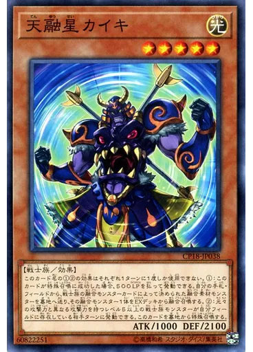 天融星カイキ