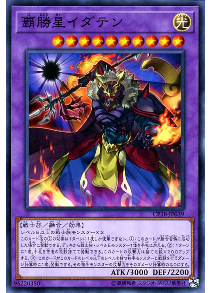 覇勝星イダテン