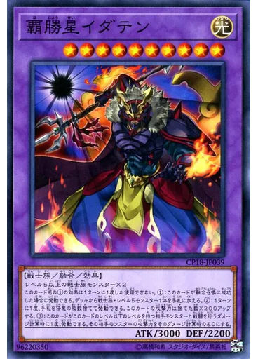 覇勝星イダテン