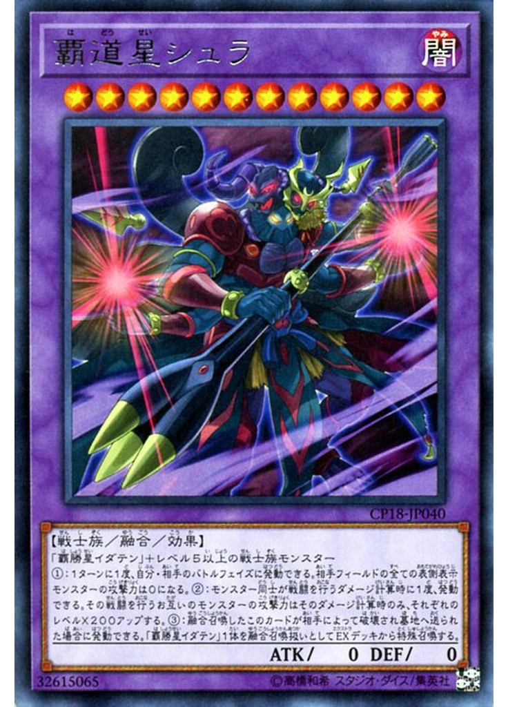 覇道星シュラ