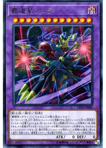 覇道星シュラ
