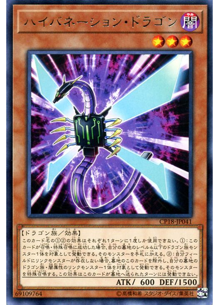 ハイバネーション・ドラゴン