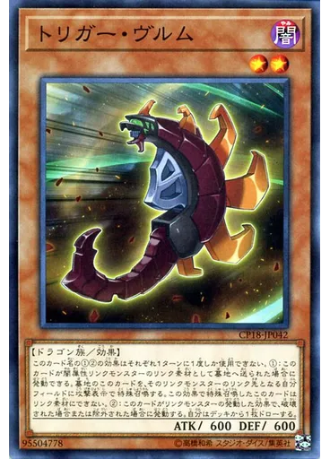 トリガー・ヴルム
