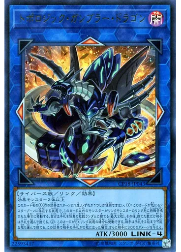 トポロジック・ガンブラー・ドラゴン