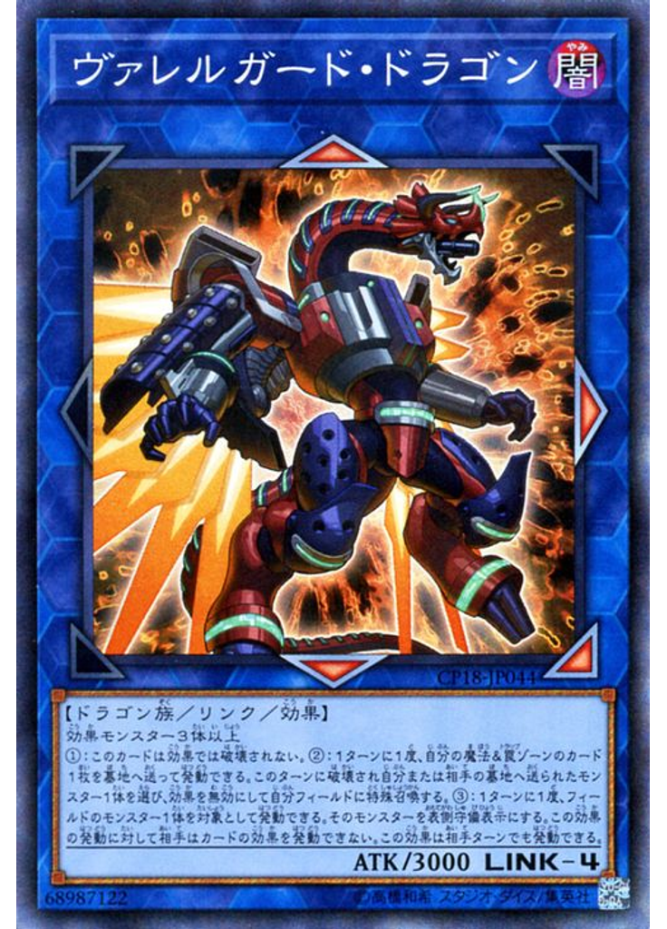 ヴァレルガード・ドラゴン (Collectors Rare)
