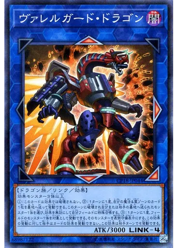 ヴァレルガード・ドラゴン (Collectors Rare)