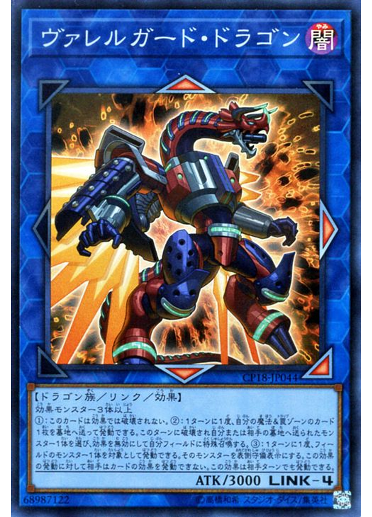 ヴァレルガード・ドラゴン