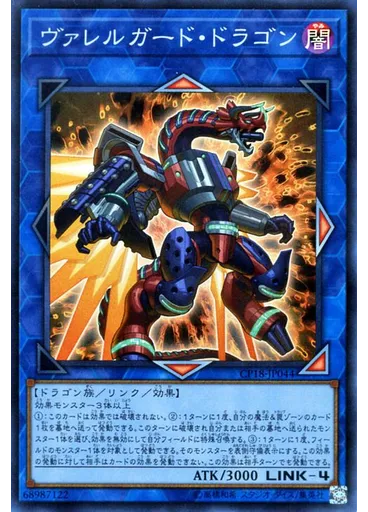 ヴァレルガード・ドラゴン