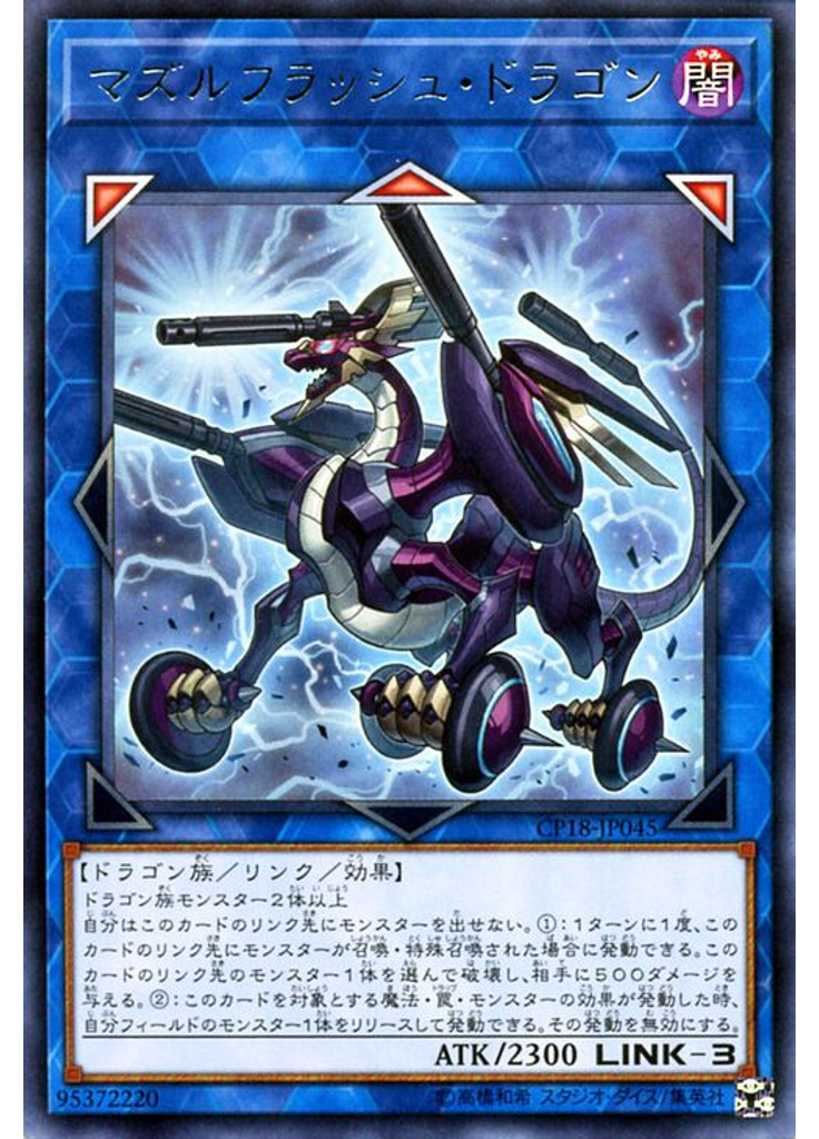 マズルフラッシュ・ドラゴン