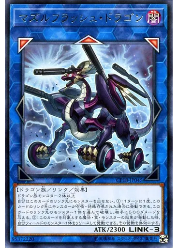 マズルフラッシュ・ドラゴン