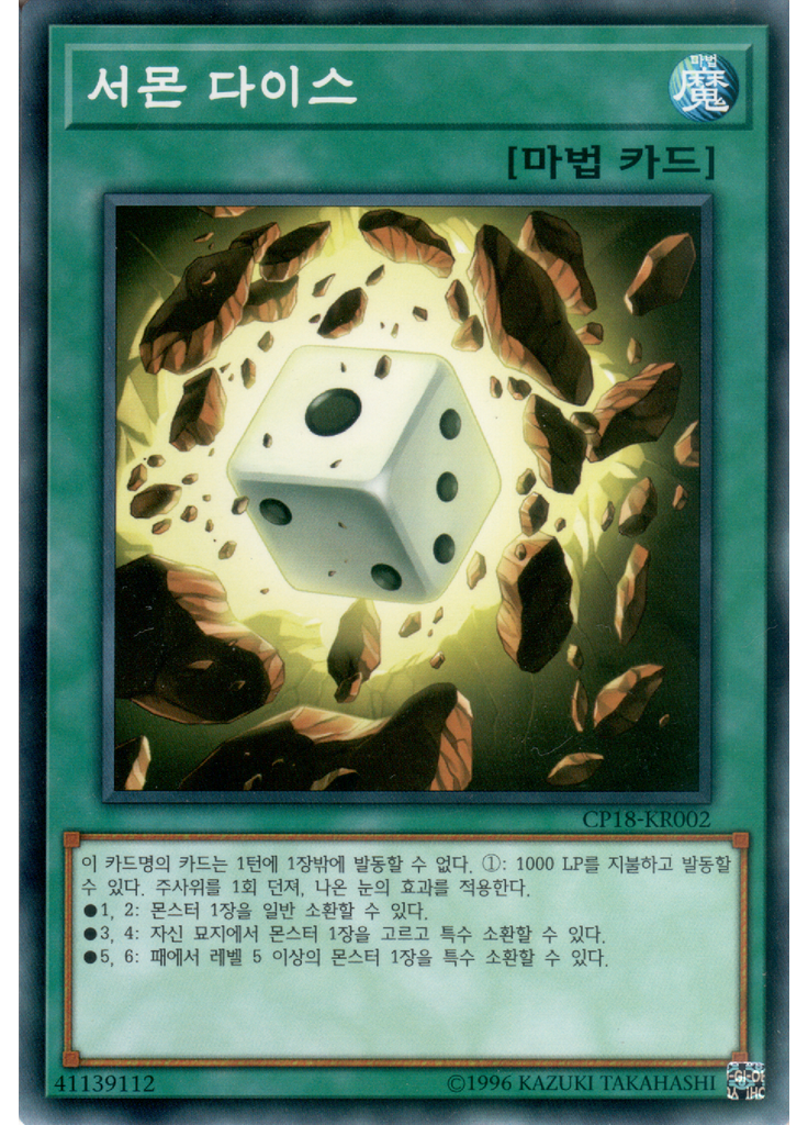 서몬 다이스
