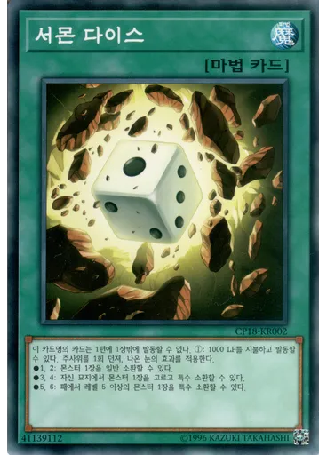 서몬 다이스