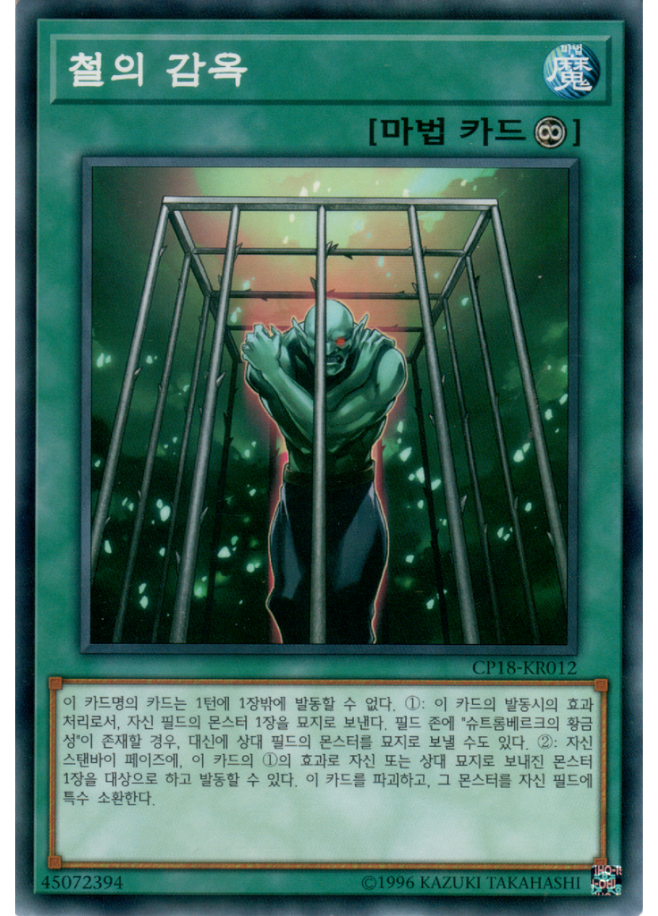 철의 감옥