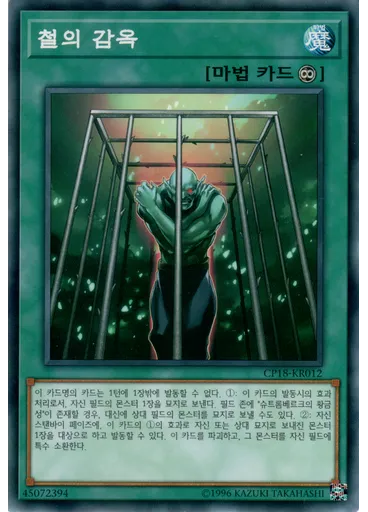 철의 감옥