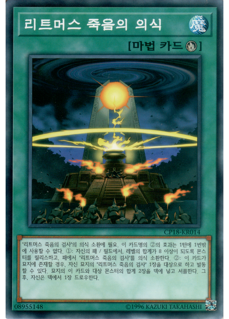 리트머스 죽음의 의식