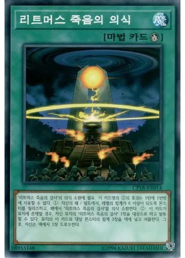 리트머스 죽음의 의식