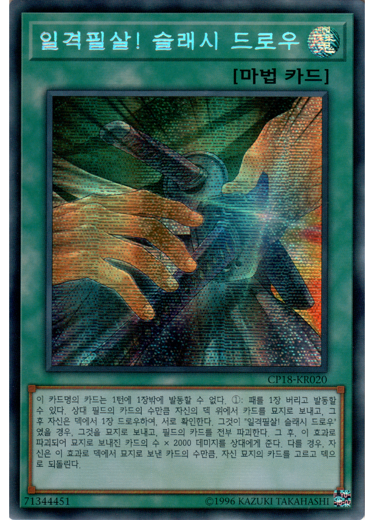 일격필살! 슬래시 드로우 (Secret Rare Unlimited)