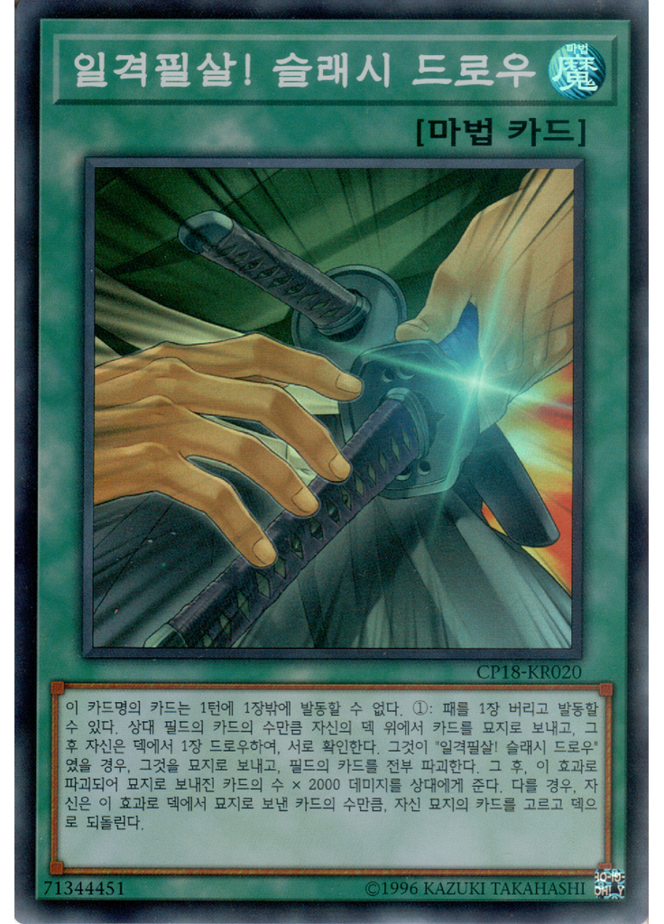 일격필살! 슬래시 드로우