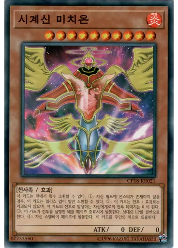 시계신 미치온