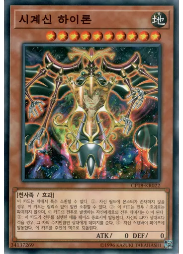 시계신 하이론