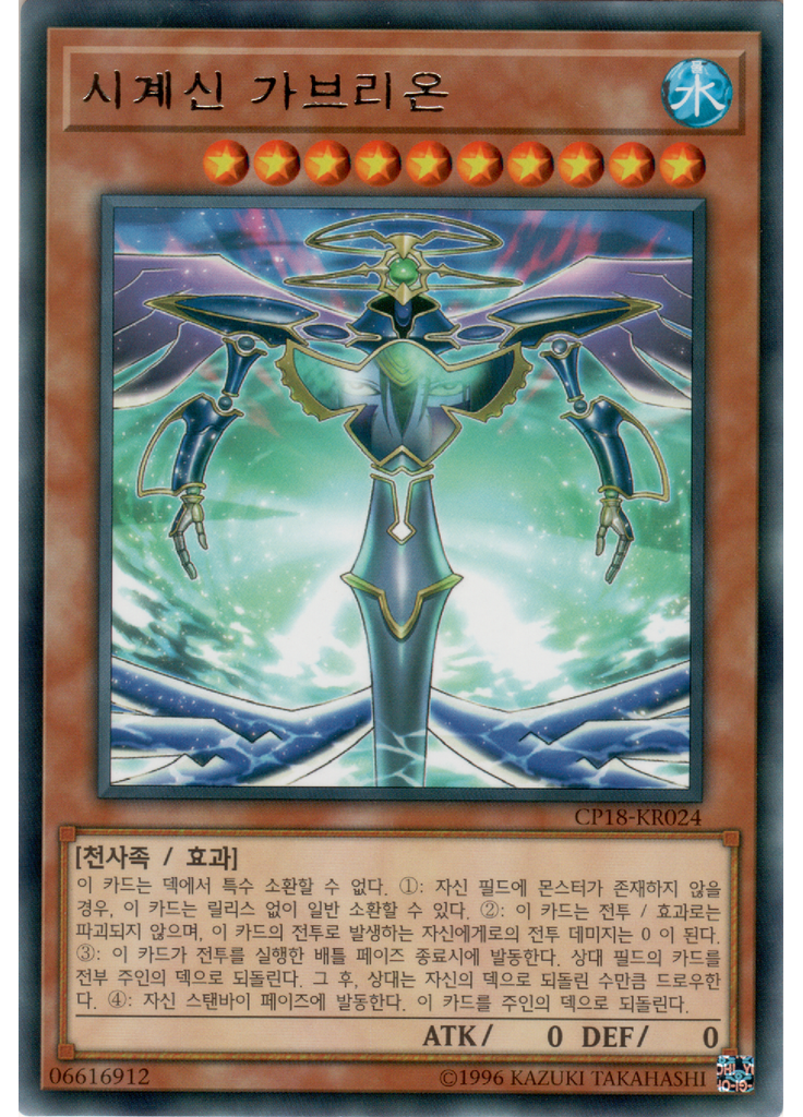 시계신 가브리온