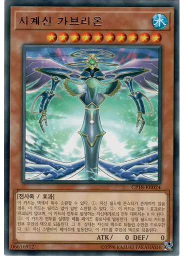 시계신 가브리온 — Collectors Pack 2018