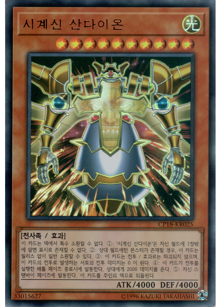 시계신 산다이온