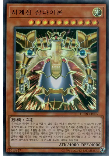 시계신 산다이온