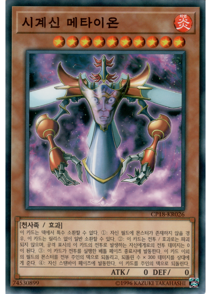 시계신 메타이온