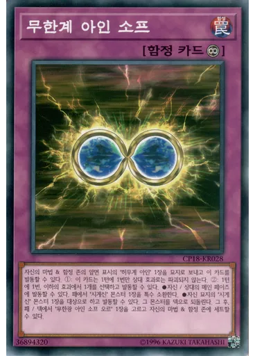 무한계 아인 소프