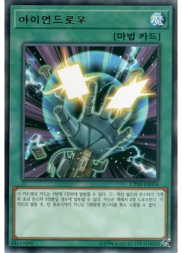 아이언드로우 — Collectors Pack 2018
