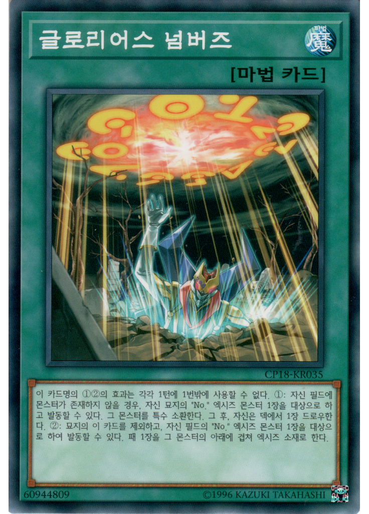 글로리어스 넘버즈
