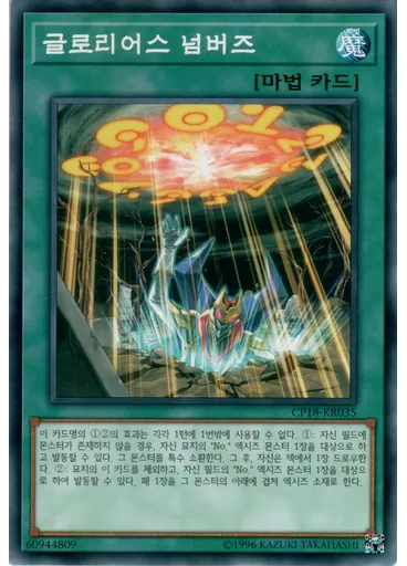 글로리어스 넘버즈
