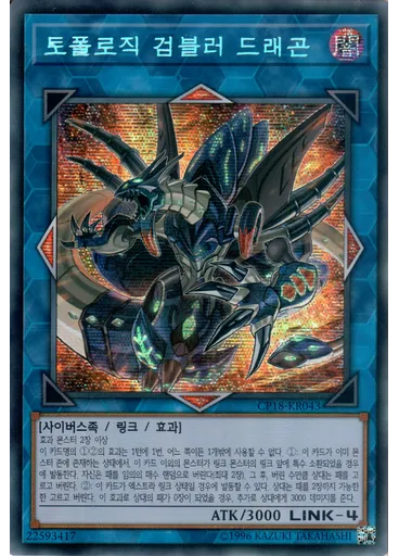 토폴로직 검블러 드래곤 (Secret Rare Unlimited)