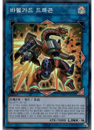 바렐가드 드래곤