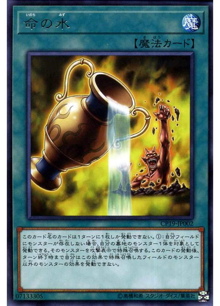 命の水