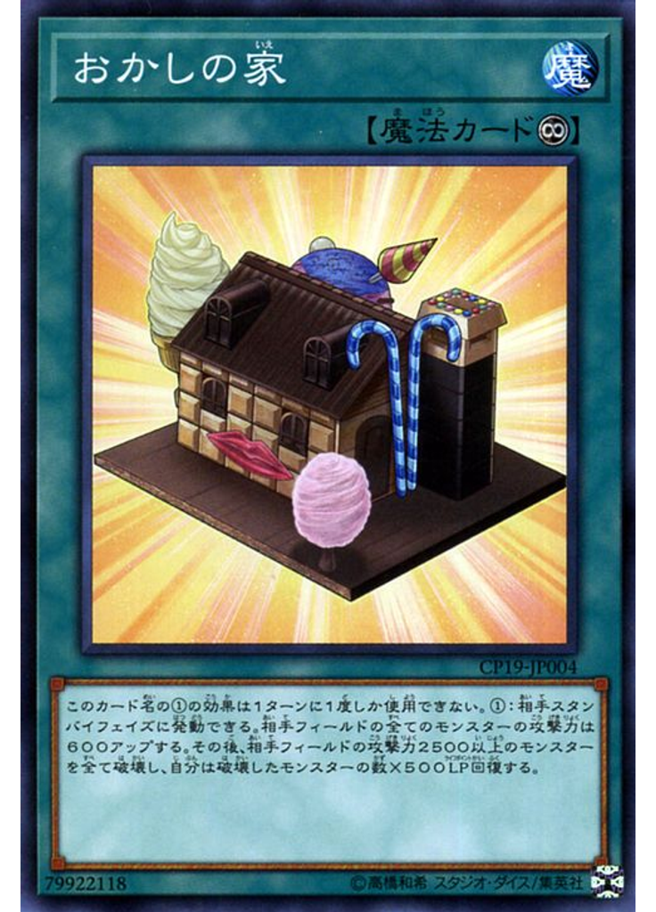 おかしの家