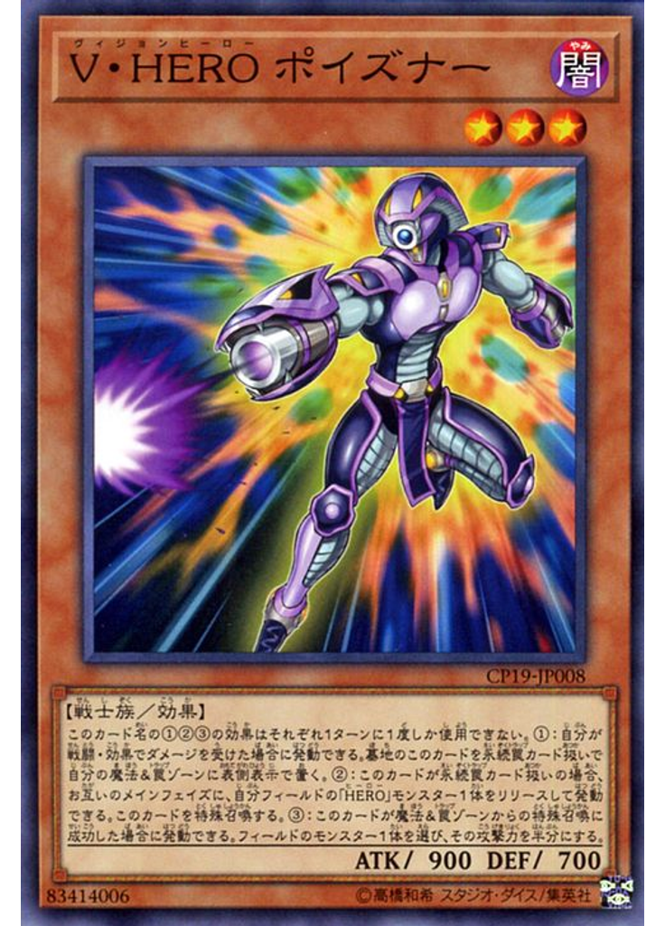 Ｖ・ＨＥＲＯ ポイズナー