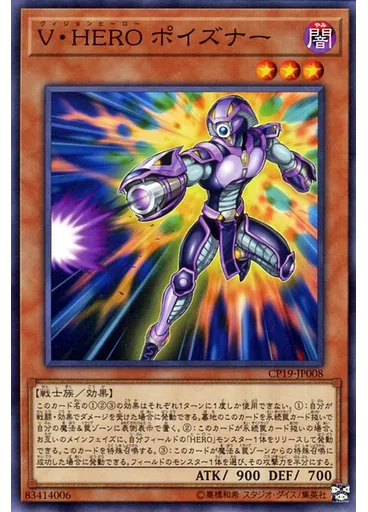 Ｖ・ＨＥＲＯ ポイズナー