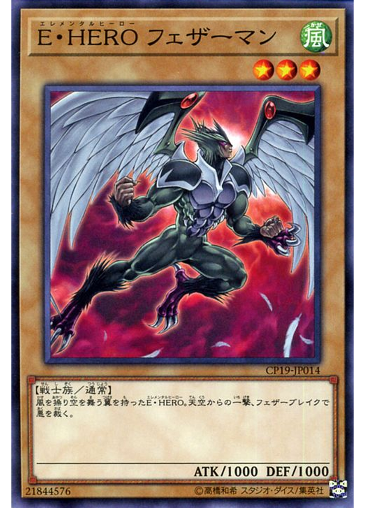 Ｅ・ＨＥＲＯ フェザーマン