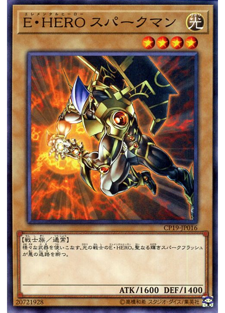 Ｅ・ＨＥＲＯ スパークマン