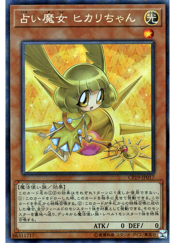 占い魔女 ヒカリちゃん (Collectors Rare)