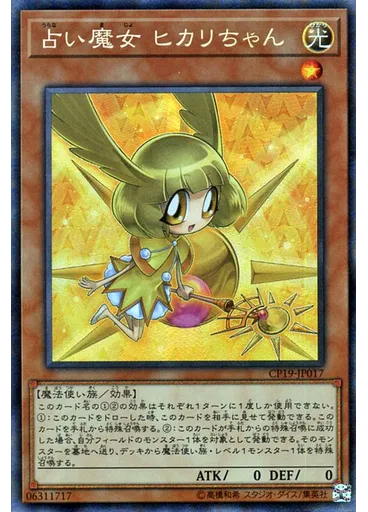 占い魔女 ヒカリちゃん (Collectors Rare)