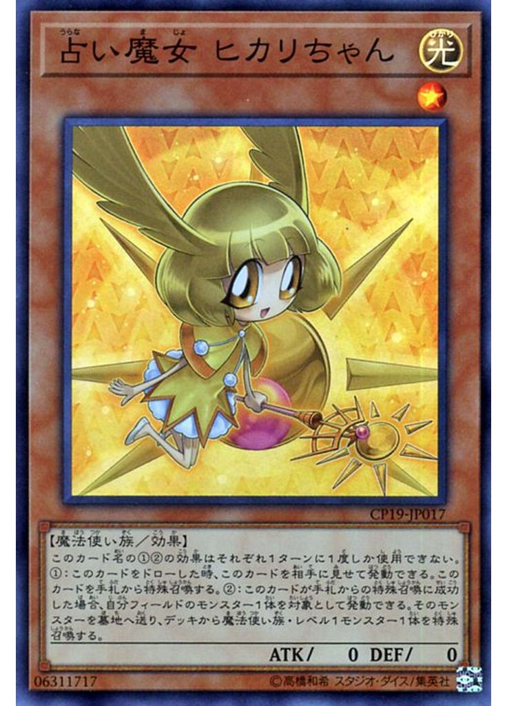 占い魔女 ヒカリちゃん