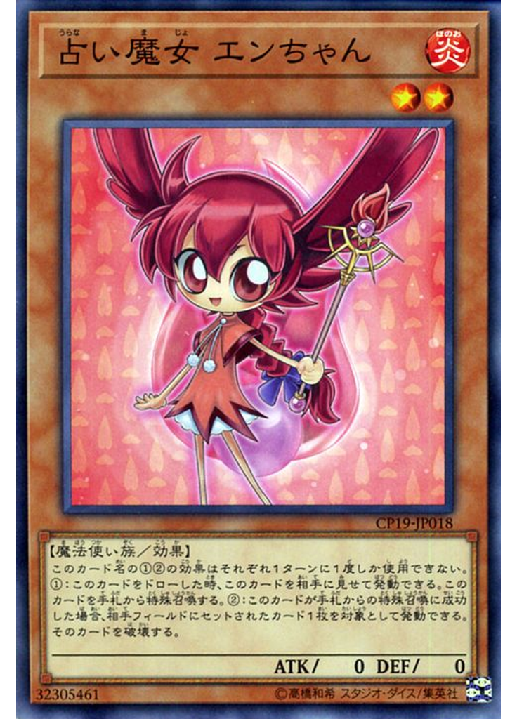 占い魔女 エンちゃん