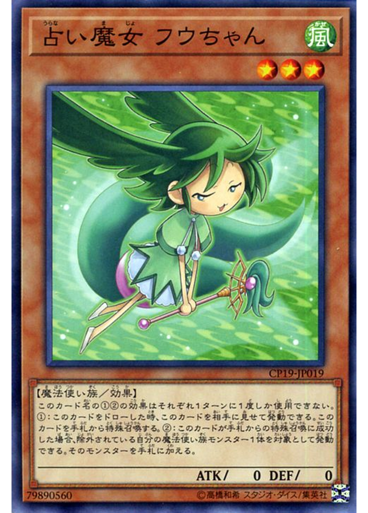 占い魔女 フウちゃん